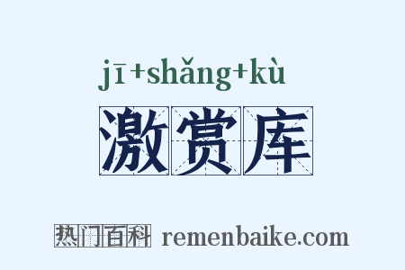 激赏库是什么意思的图片